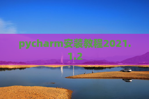 pycharm安装教程2021.1.2