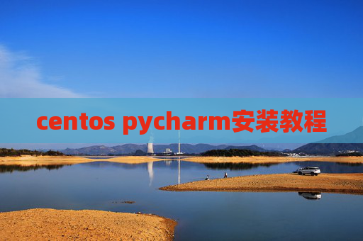 centos pycharm安装教程