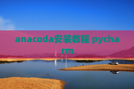 anacoda安装教程 pycharm