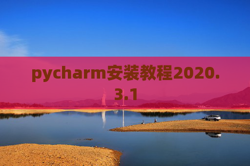 pycharm安装教程2020.3.1