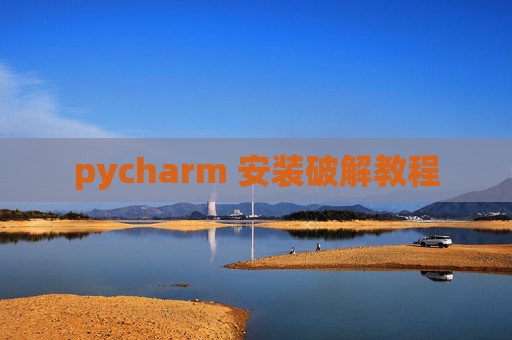 pycharm 安装破解教程